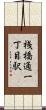 桟橋通一丁目駅 Scroll