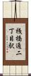 桟橋通二丁目駅 Scroll