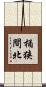 桶狭間北 Scroll