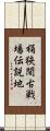 桶狭間古戦場伝説地 Scroll