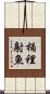 桶裡射魚 Scroll