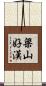 梁山好漢 Scroll