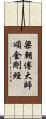 梁朝傅大師頌金剛經 Scroll