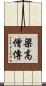 梁高僧傳 Scroll