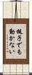 梃子でも動かない Scroll