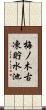 梅ノ木古凍貯水池 Scroll