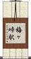 梅ヶ峠駅 Scroll