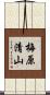 梅原清山 Scroll
