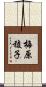梅原稜子 Scroll