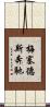 梅塞德斯奔馳 Scroll