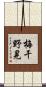 梅干野晃 Scroll