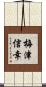 梅津信幸 Scroll