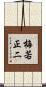 梅若正二 Scroll