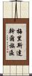 梅里斯達斡爾族區 Scroll