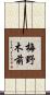 梅野木前 Scroll