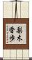 梨木香歩 Scroll