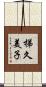 梯久美子 Scroll