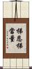 梯恩梯當量 Scroll