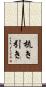 梳き引き Scroll