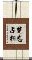 梵志占相 Scroll