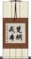 梵網戒本 Scroll