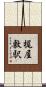 梶屋敷駅 Scroll