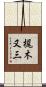 梶木又三 Scroll