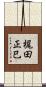 梶田正巳 Scroll