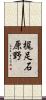 梶足石原野 Scroll