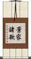 棄家諸欲 Scroll