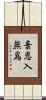 棄恩入無爲 Scroll