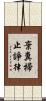 棄糞掃止諍律 Scroll
