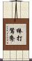 棒打鴛鴦 Scroll