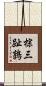 棕三趾鶉 Scroll
