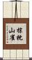棕枕山雀 Scroll