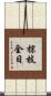 棕枝全日 Scroll