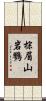 棕眉山岩鷚 Scroll