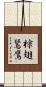 棕翅鵟鷹 Scroll