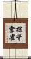 棕背雪雀 Scroll