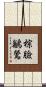 棕臉鶲鶯 Scroll