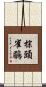 棕頭雀鶥 Scroll