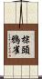 棕頭鴉雀 Scroll