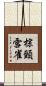 棕頸雪雀 Scroll