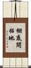棚底開拓地 Scroll