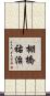 棚橋祐治 Scroll