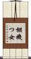 棚機つ女 Scroll