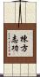 棟方志功 Scroll