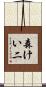 森けい二 Scroll