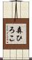 森ひろこ Scroll