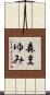 森まゆみ Scroll